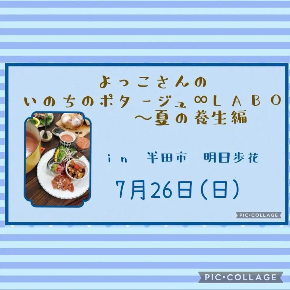 よっこさんのいのちのポタージュ∞LABO〜夏の養生編〜