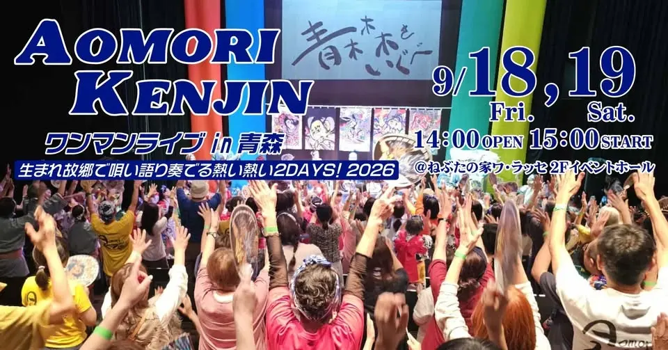 AOMORI KENJINワンマンライブ in 青森2DAYS