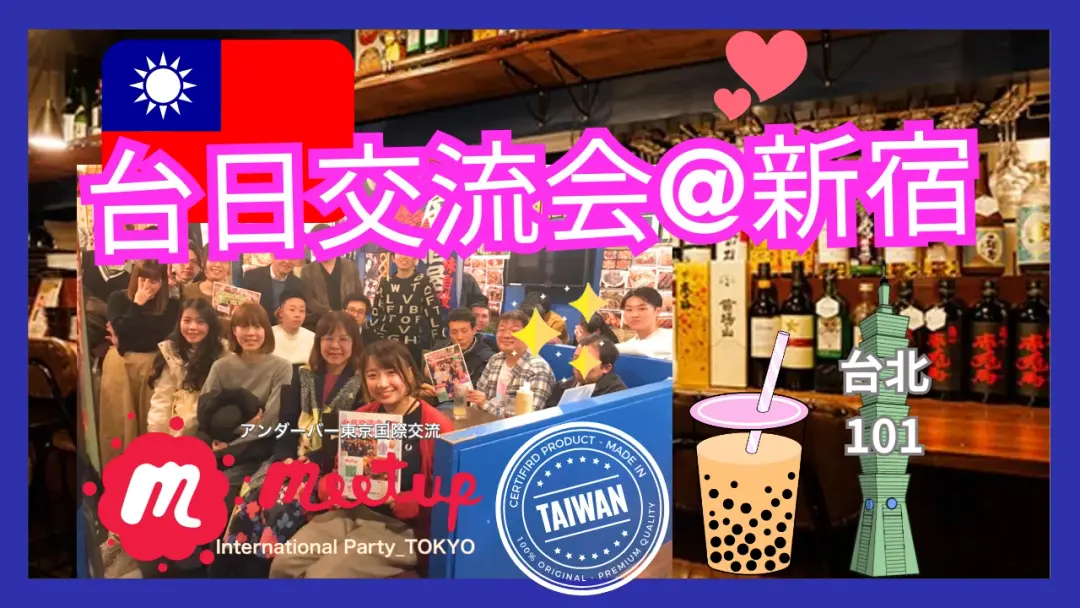 ★大人気テーマ！🇹🇼台日交流会☆台湾テーマの交流会@新宿