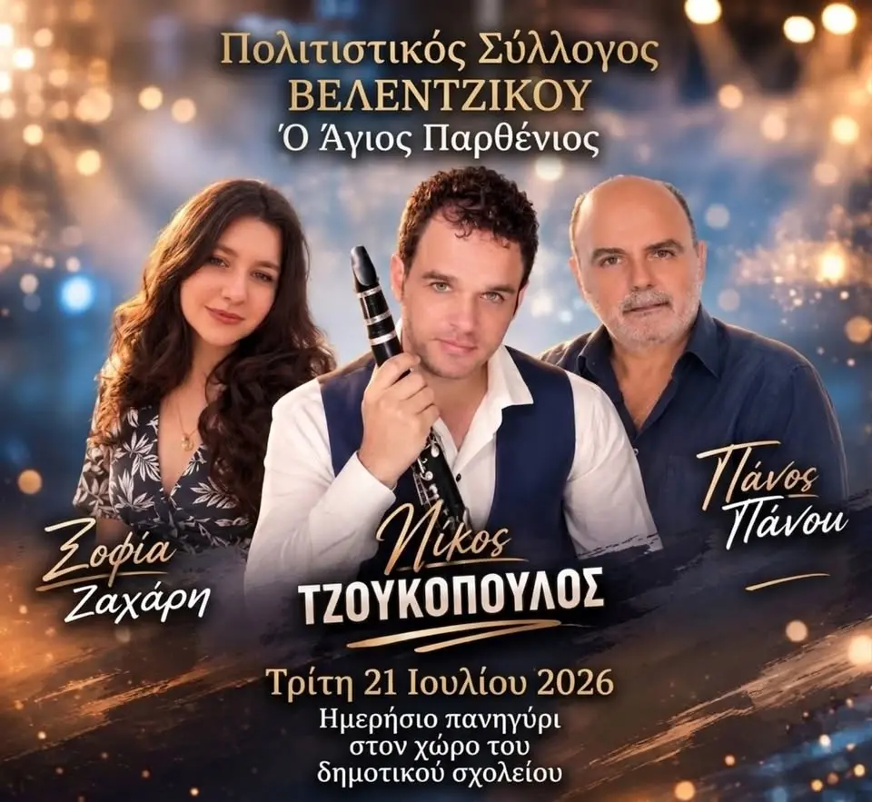 Πολιτιστικός Σύλλογος ΒΕΛΕΝΤΖΙΚΟΥ Ο Άγιος Παρθένιος 