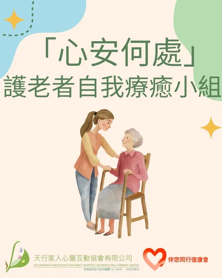 「心安何處」護老者自我療癒小組 （合共5堂)