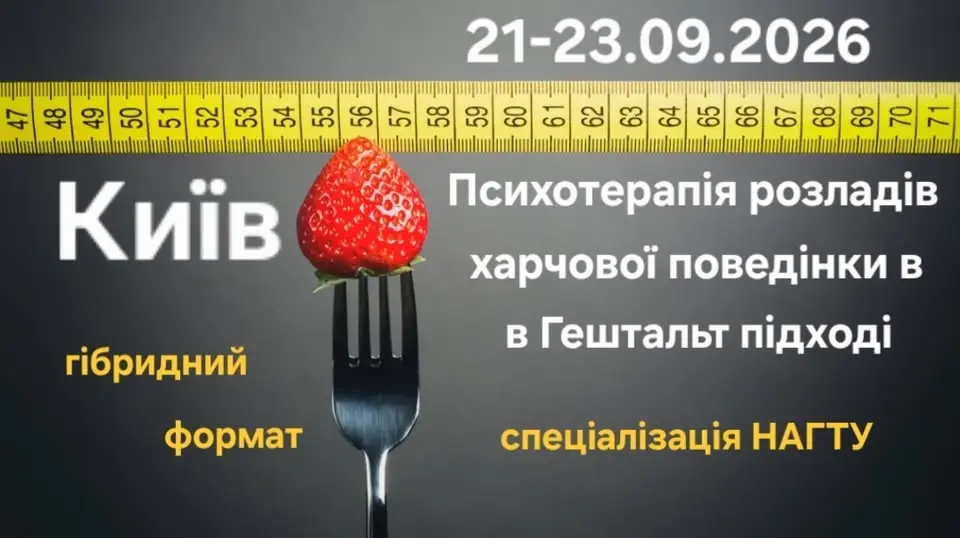Психотерапія розладів харчової поведінки у гештальт підході
