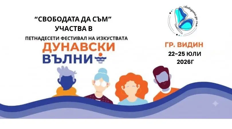 "Свободата да съм" във фестивал "Дунавски вълни"