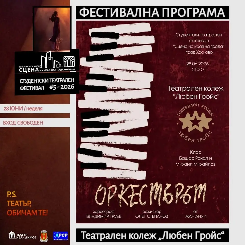“ОРКЕСТЪРЪТ” / ТЕАТРАЛЕН КОЛЕЖ „ЛЮБЕН ГРОЙС“