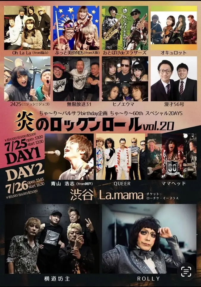 ちゃ～り～バルサラbirthday企画 炎のロックンロールvol.20 ちゃ～り～60th スペシャル2DAYS