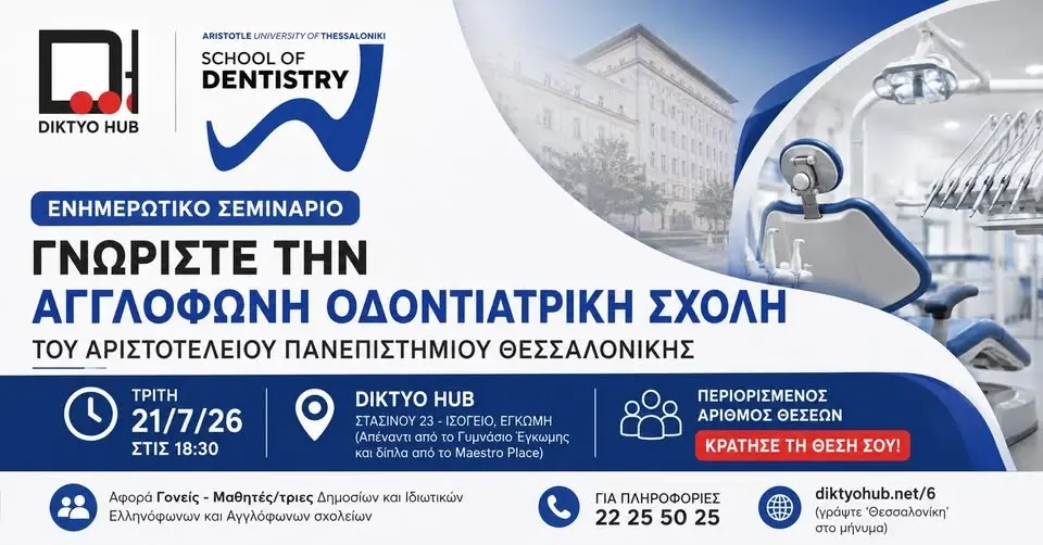 Γνωρίστε την Αγγλόφωνη Οδοντιατρική Σχολή του ΑΠΘ