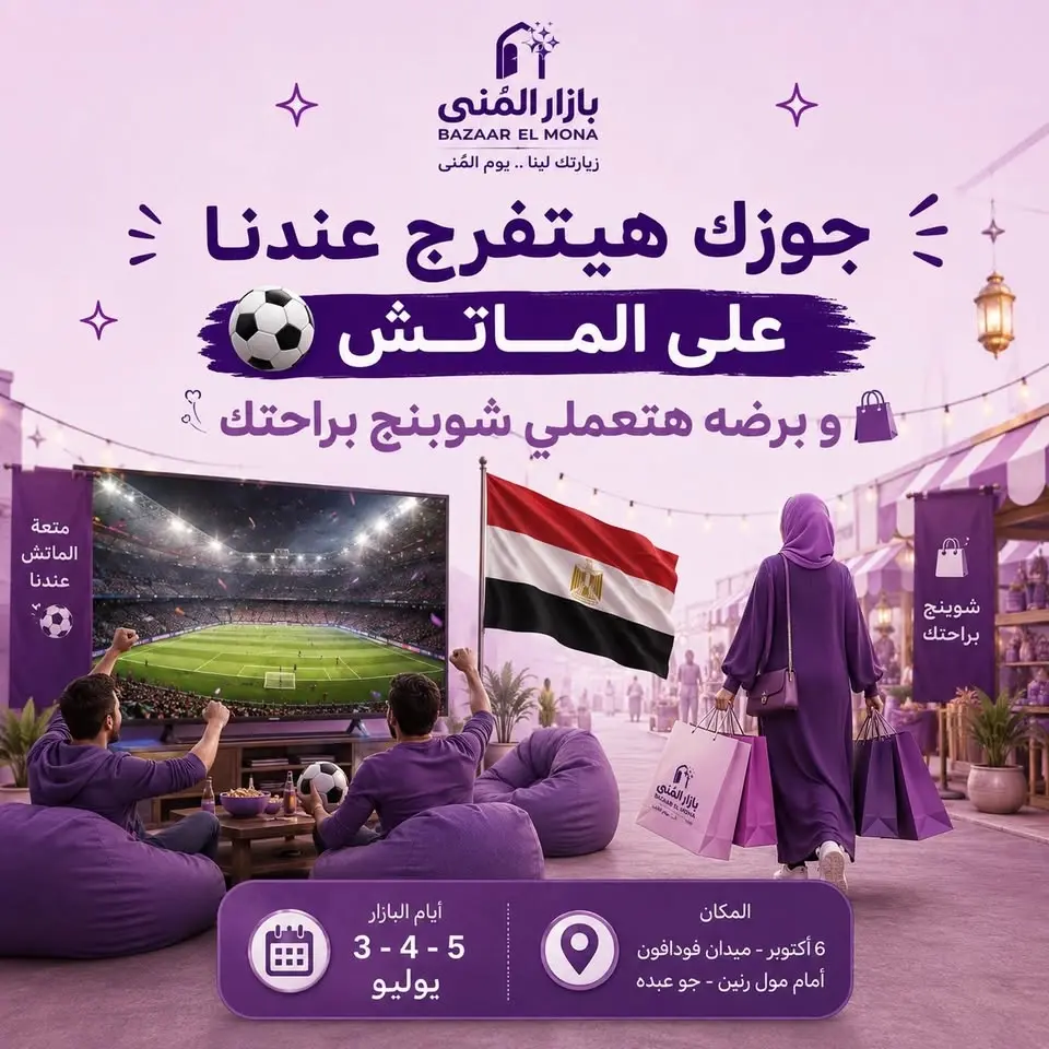 متشيليش هم ماتش مصر و استراليا .... 📆 يوم 3 - 4 - 5 يوليو 📍٦ أكتوبر - ميدان فودافون - أمام مول رن
