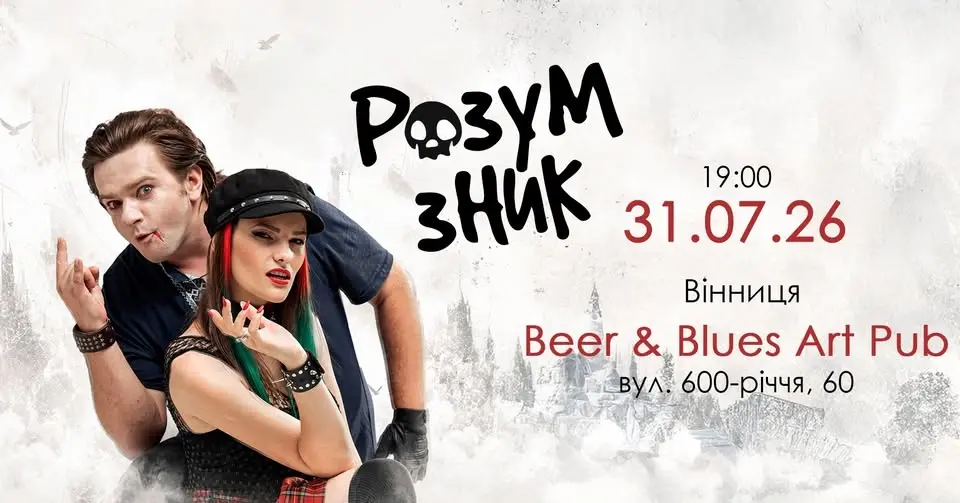 "РОЗУМ ЗНИК" у Вінниці // 31.07 // "Beer&Blues"