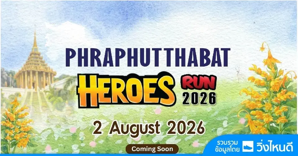 พระพุทธบาทฮีโร่รัน 2026