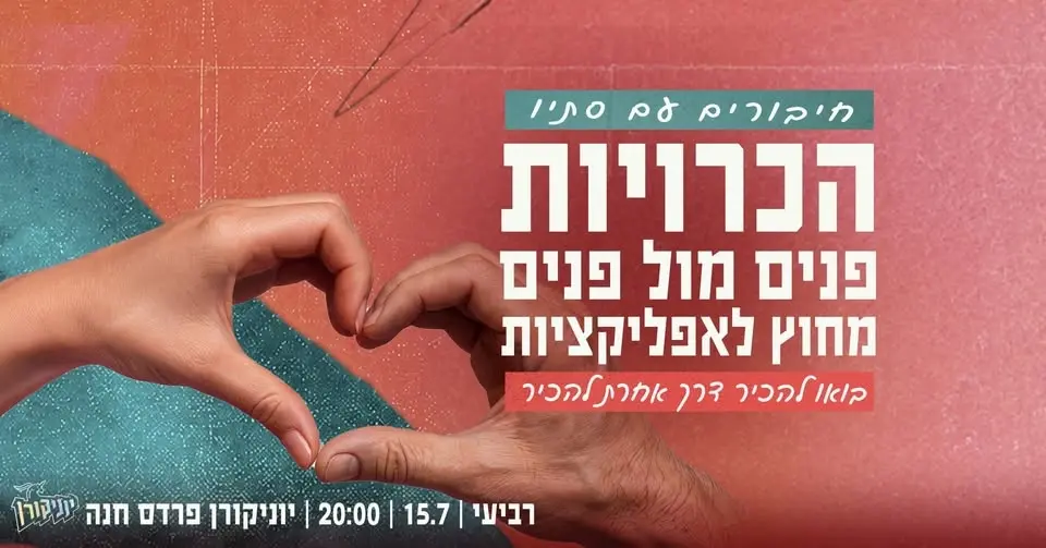 חיבורים עם סתיו - הכרויות פנים מול פנים ❤️