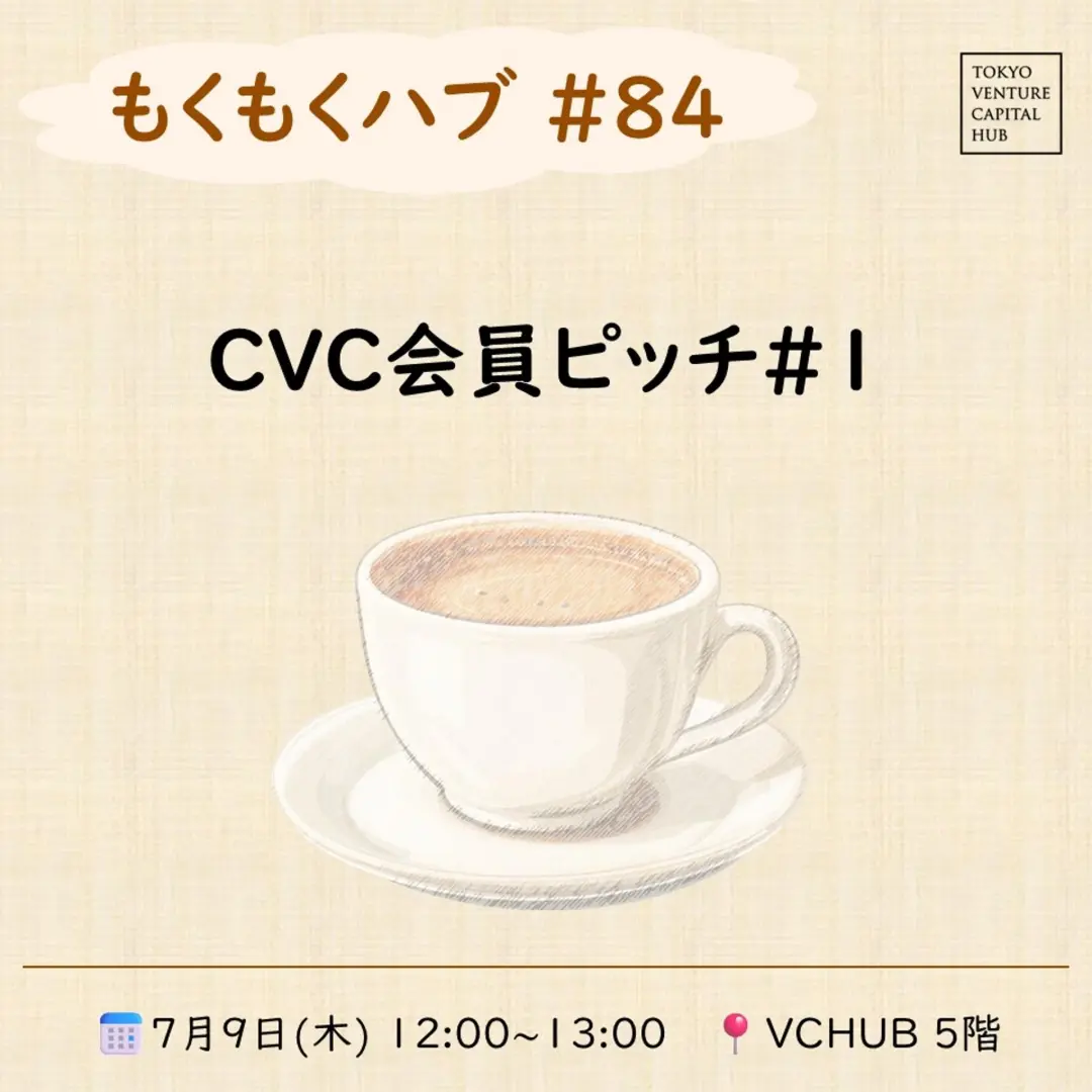 もくもくハブ#84 「CVC会員ピッチ#1」