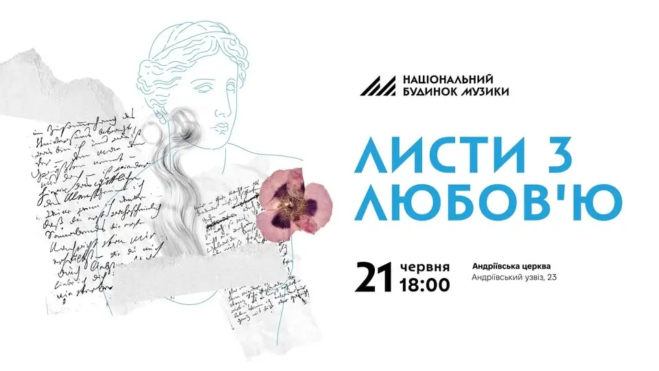 Листи з любовʼю | Андріївська церква