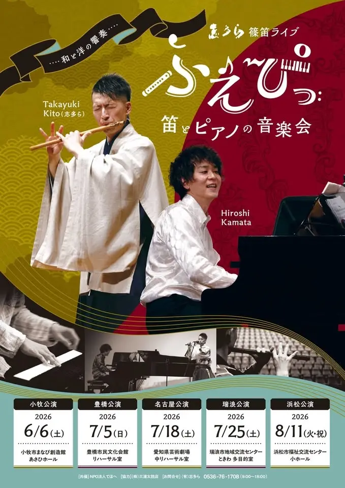 志多ら篠笛ライブ「ふえぴっ 〜笛とピアノの音楽会」 浜松公演