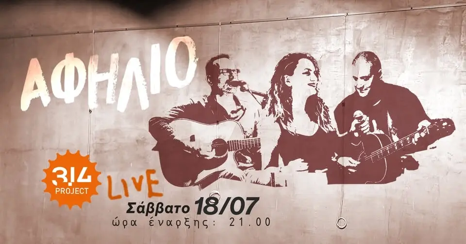 ΑΦΗΛΙΟ LIVE