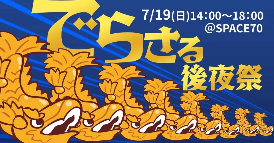 でらサルサ後夜祭