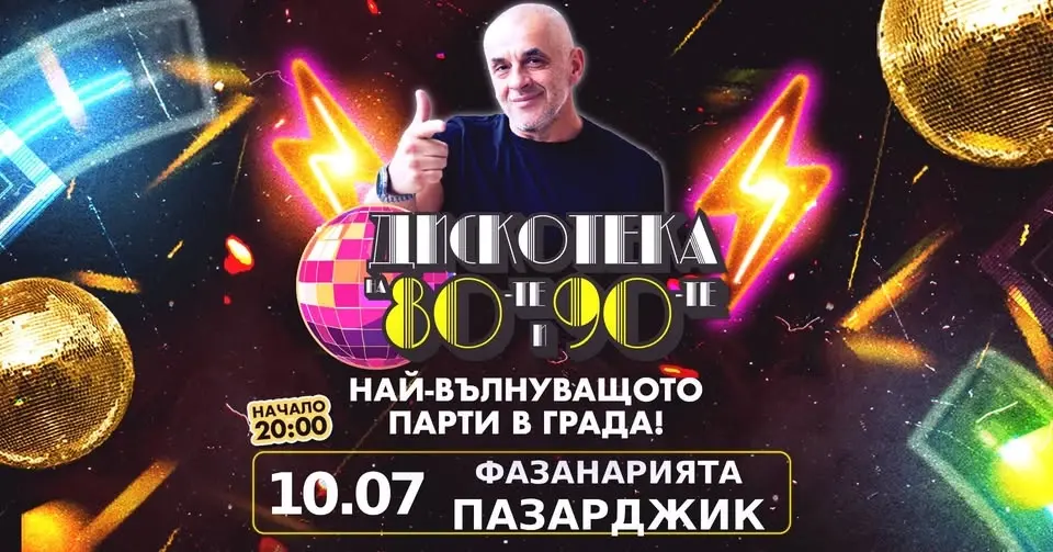 🪩 ✨Disco Garden Night в Пазарджик | 10.07 Фазанарията ✨🪩 