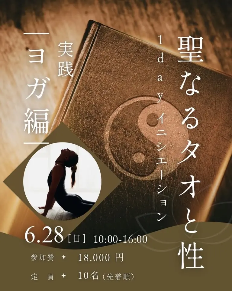 6/28 【実践 ヨガ編】聖なるタオと性 1day イニシエーション〈身体哲学　すこやか》