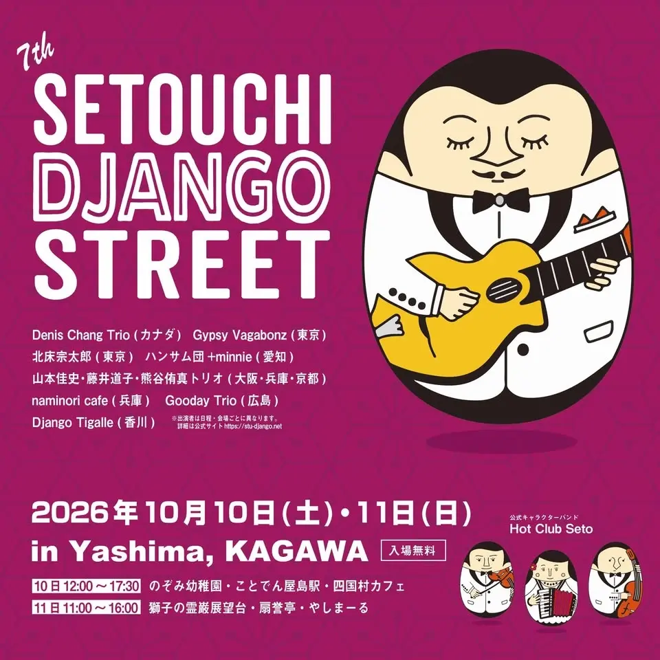 瀬戸内ジャンゴ・ストリート2026　Setouchi Django Street 2026