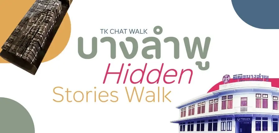 𝗧𝗞 𝗖𝗵𝗮𝘁 𝗪𝗮𝗹𝗸 🚶🏻♂️➡️ บางลำพู 𝗛𝗶𝗱𝗱𝗲𝗻 𝗦𝘁𝗼𝗿𝗶𝗲𝘀 𝗪𝗮𝗹𝗸