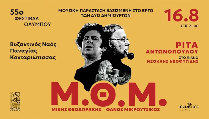 ΡΙΤΑ ΑΝΤΩΝΟΠΟΥΛΟΥ / 55ο ΦΕΣΤΙΒΑΛ ΟΛΥΜΠΟΥ