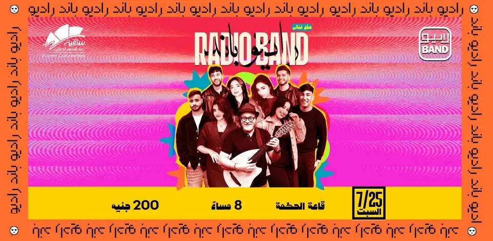 راديو باند فى الساقية