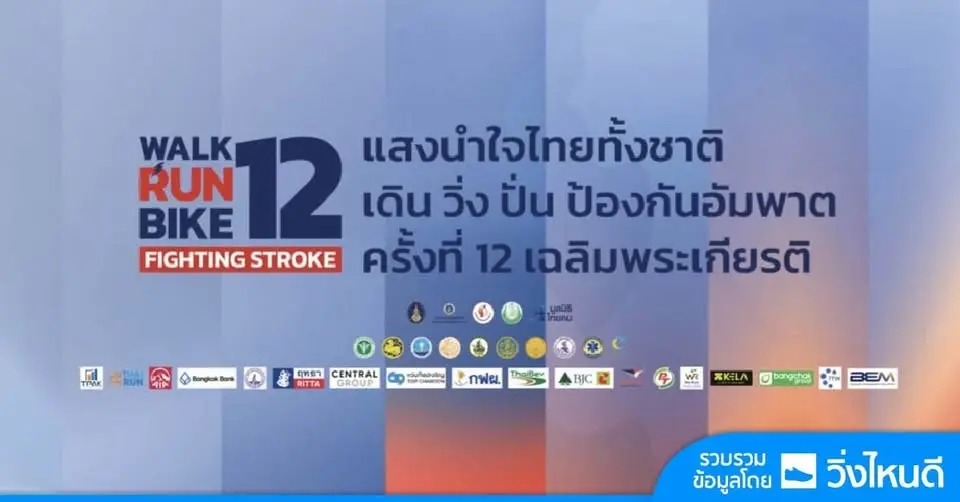 Walk Run Bike Fighting Stroke  - WRB12 จันทบุรี 2026