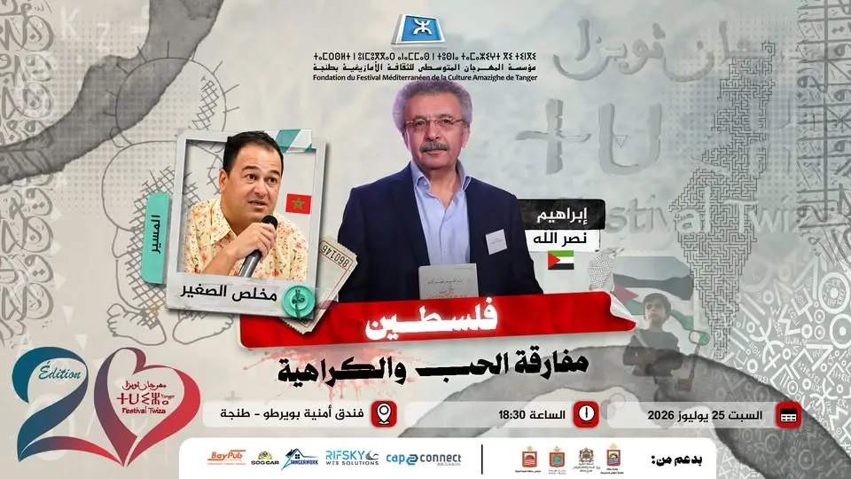 ندوة: فلسطين، مفارقة الحب والكراهية
