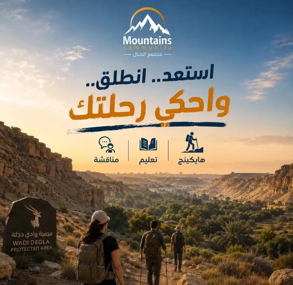 .  استعد.. انطلق.. واحكِ رحلتك( هايكينج -تعليم- منافشة)