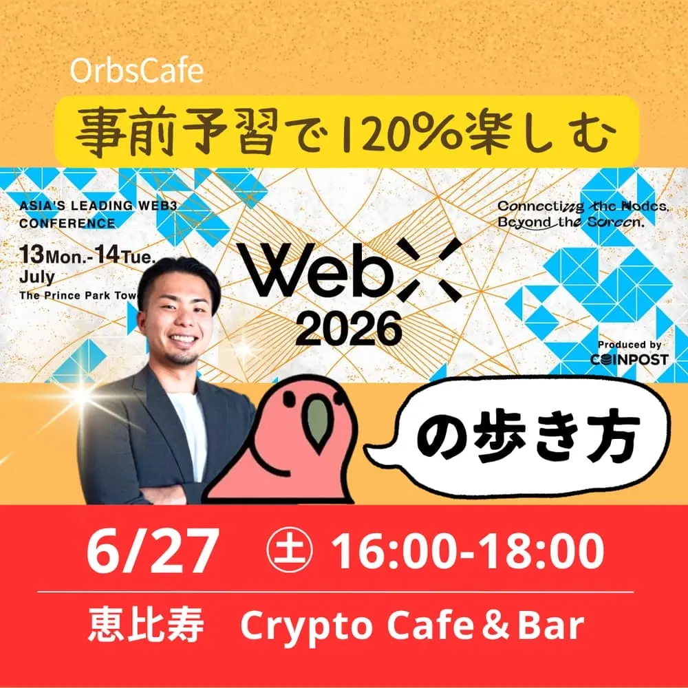 事前予習で120％楽しむ！「WebX 2026 の歩き方」by OrbsCafe