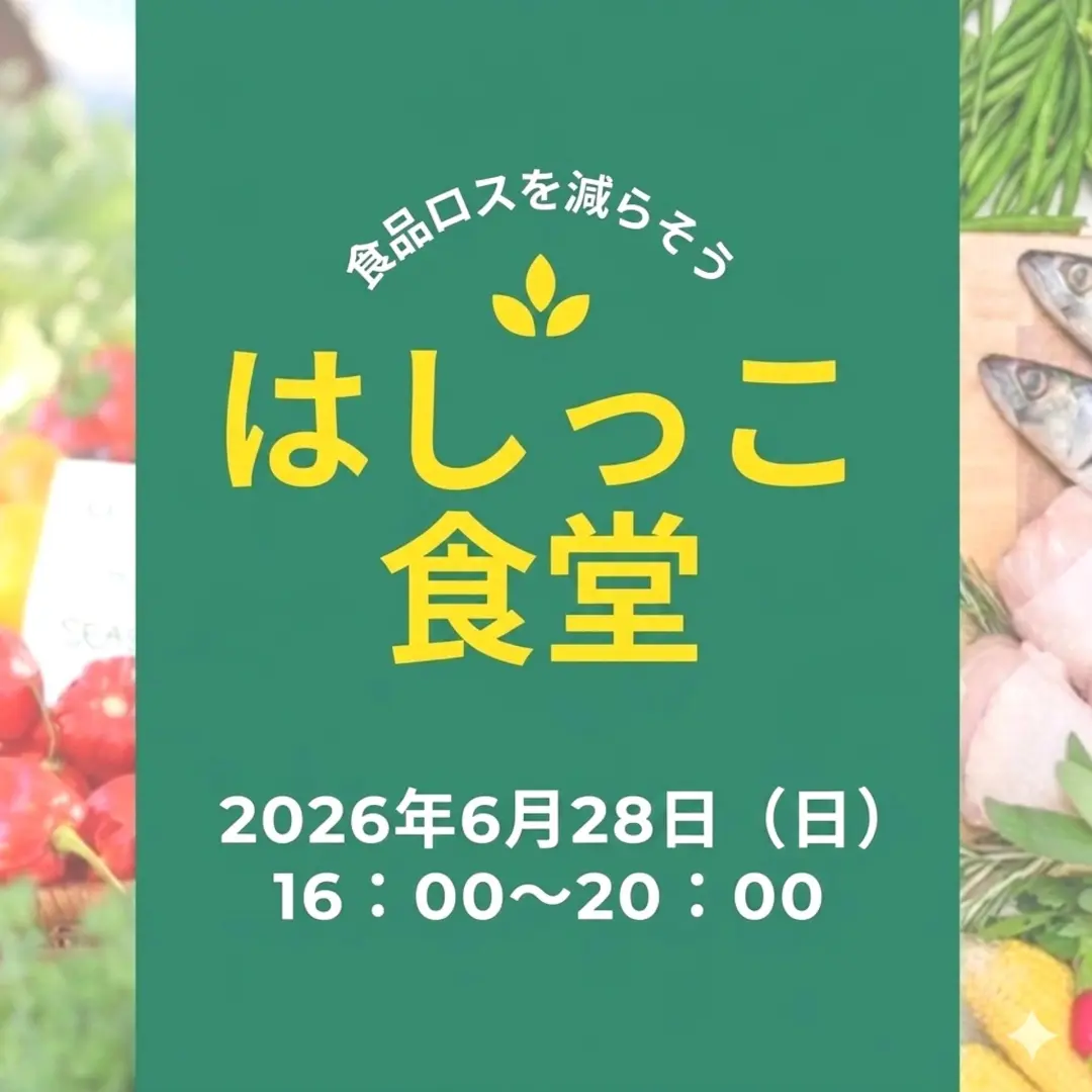 はしっこ食堂｜みんなでつくる、食品ロスを減らすごはん会 (2026年6月28日16時～ 八丁堀)