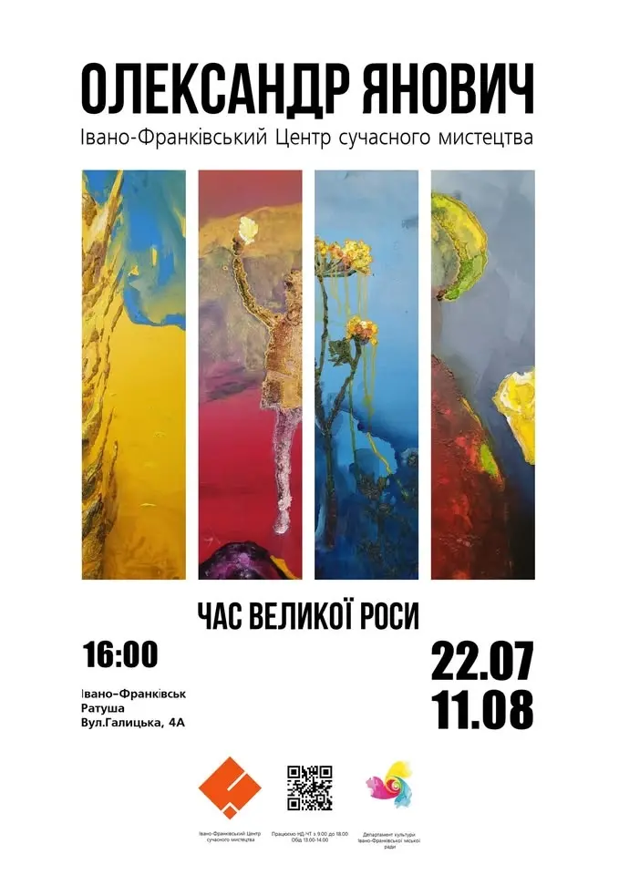 Відкриття виставки Олександра Яновича "Час великої роси"