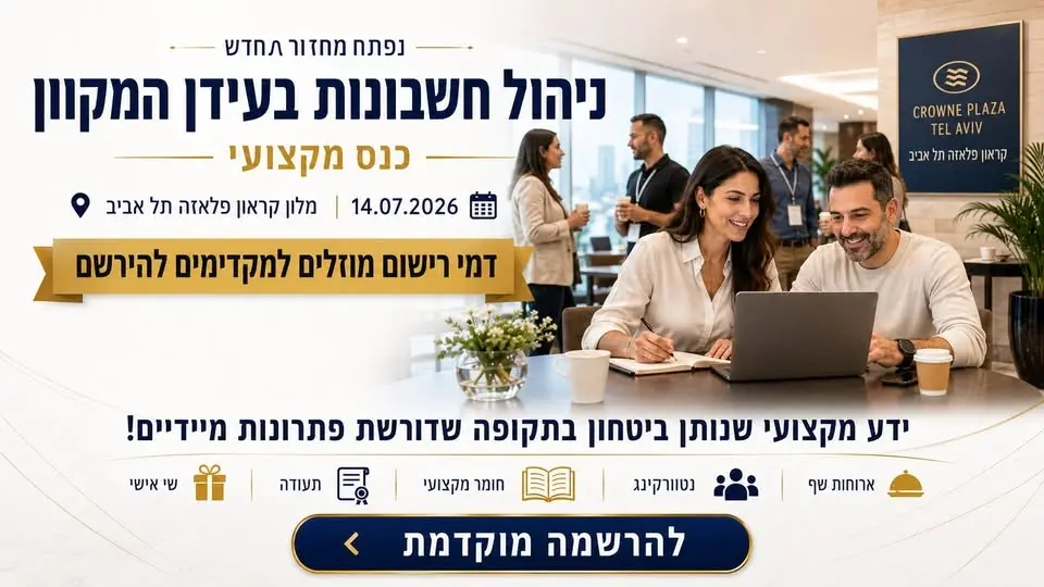 ניהול חשבונות בעידן המקוון - כנס מקצועי