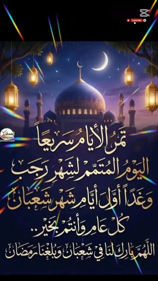 شعبان على الأبواب إن الله 🌙🌙🌙🌙🌙🌙