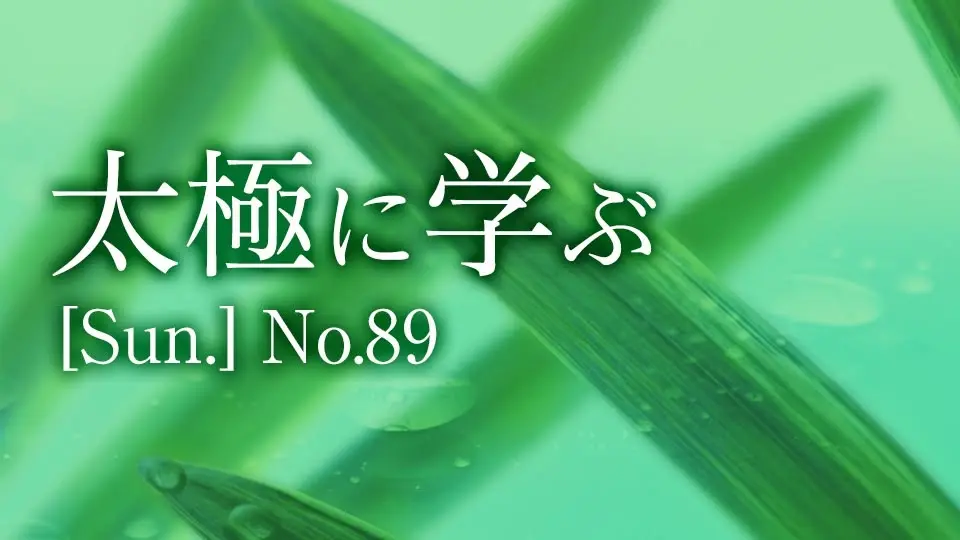 太極に学ぶ-Sun.89 [7月26日(日)]