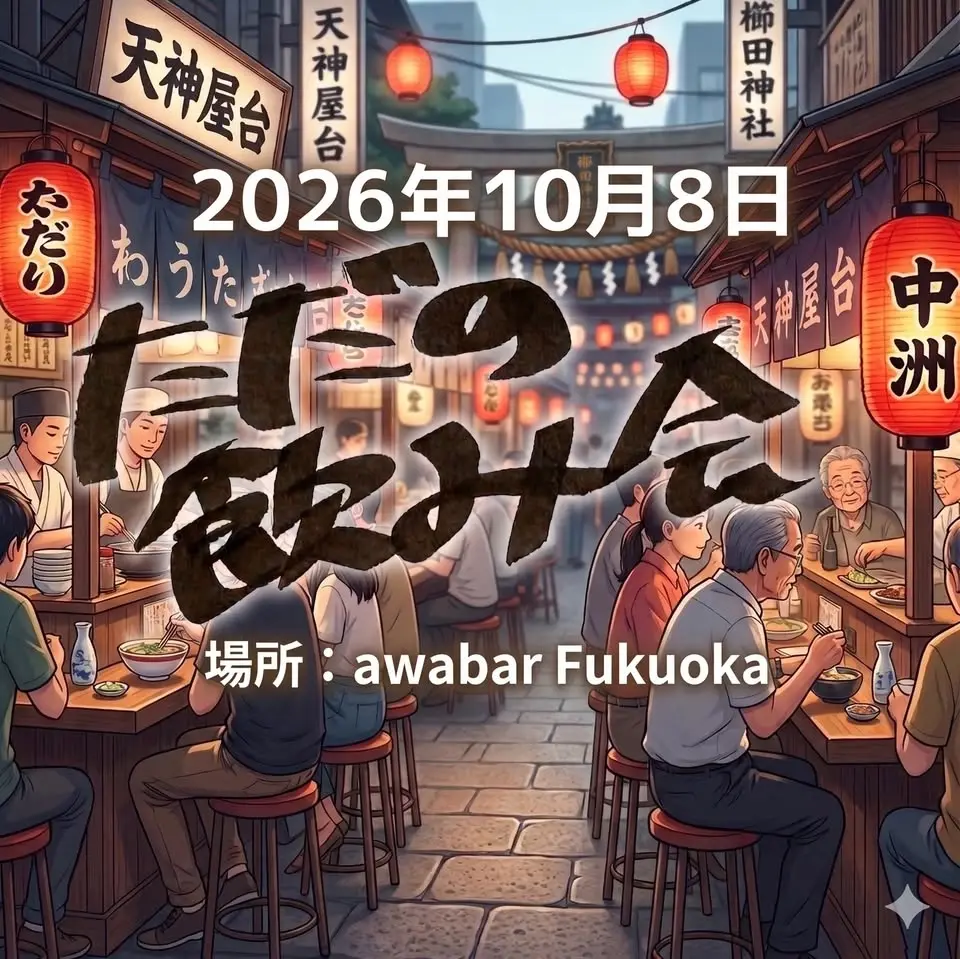 ただの飲み会（まだRAMEN TECH非公認）