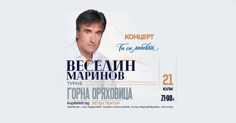 Веселин Маринов - концерт "Ти си любовта" - Горна Оряховица