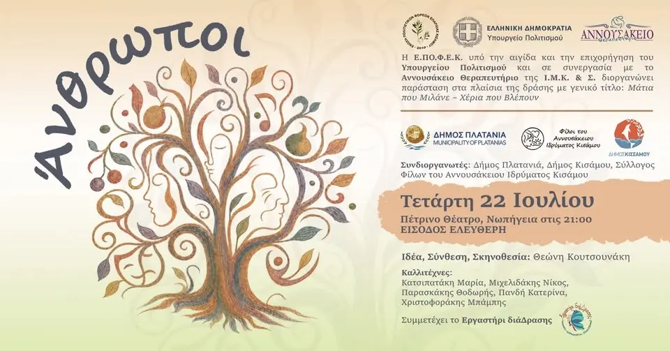 “ΑΝΘΡΩΠΟΙ” – ΠΕΤΡΙΝΟ ΘΕΑΤΡΟ – ΝΩΠΗΓΕΙΑ – 22/7/2026