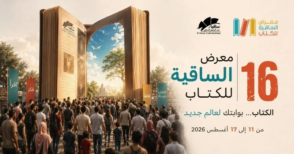 معرض الساقية للكتاب – الدورة السادسة عشرة
