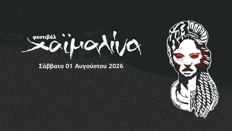 Φεστιβάλ Χαϊμαλίνα | Σάββατο 01 Αυγούστου 2026