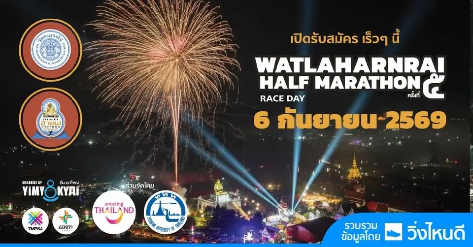วัดละหารไร่ ฮาล์ฟ มาราธอน 2026 ครั้งที่ 5