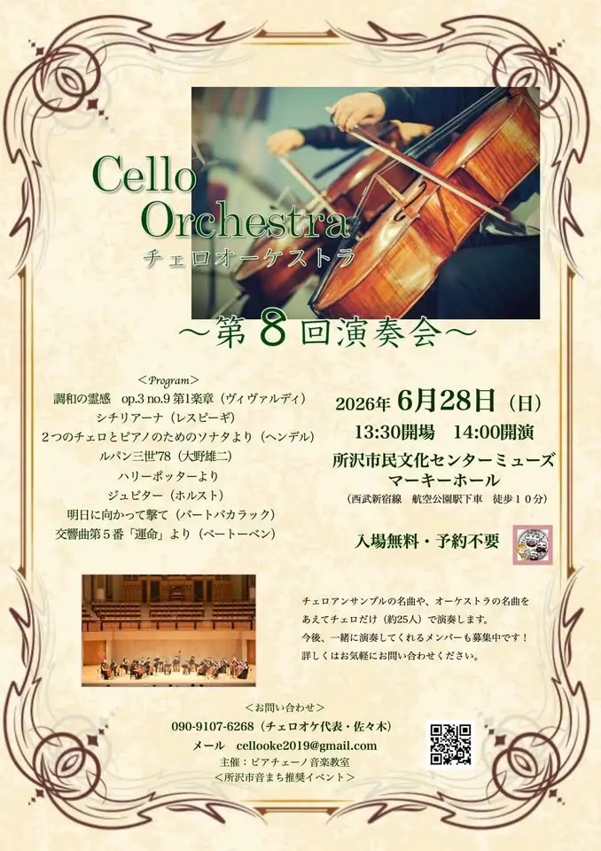 チェロオーケストラ演奏会