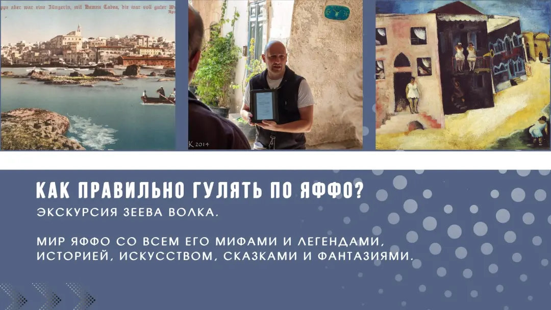"Как правильно гулять по Яффо" с Зеевом Волком