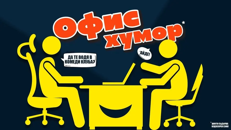 Офис Шеги в Комеди Клуба с 3 комедианти – КЪСНО ШОУ