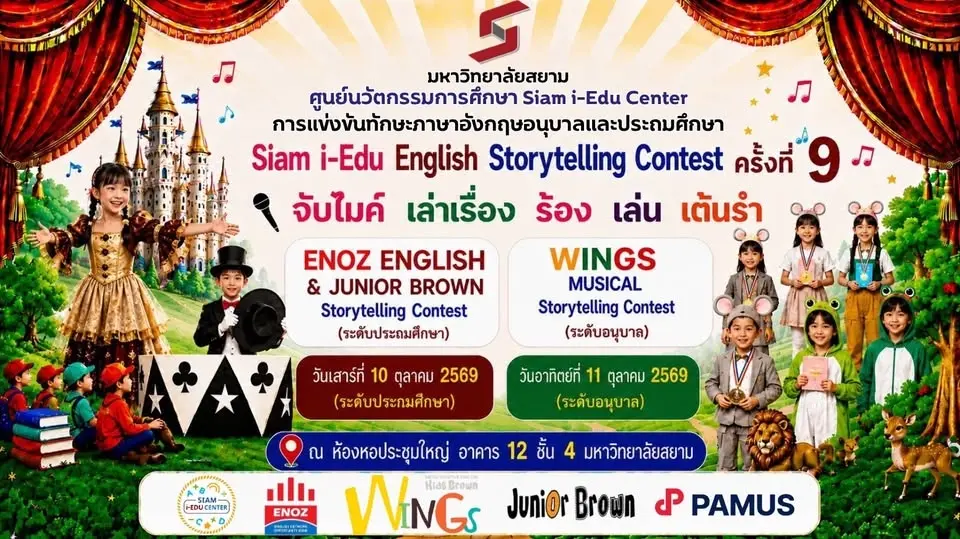 ðSiam i-Edu English Storytelling Contest 2026 āļāļĢāļąāđāļāļāļĩāđ 9