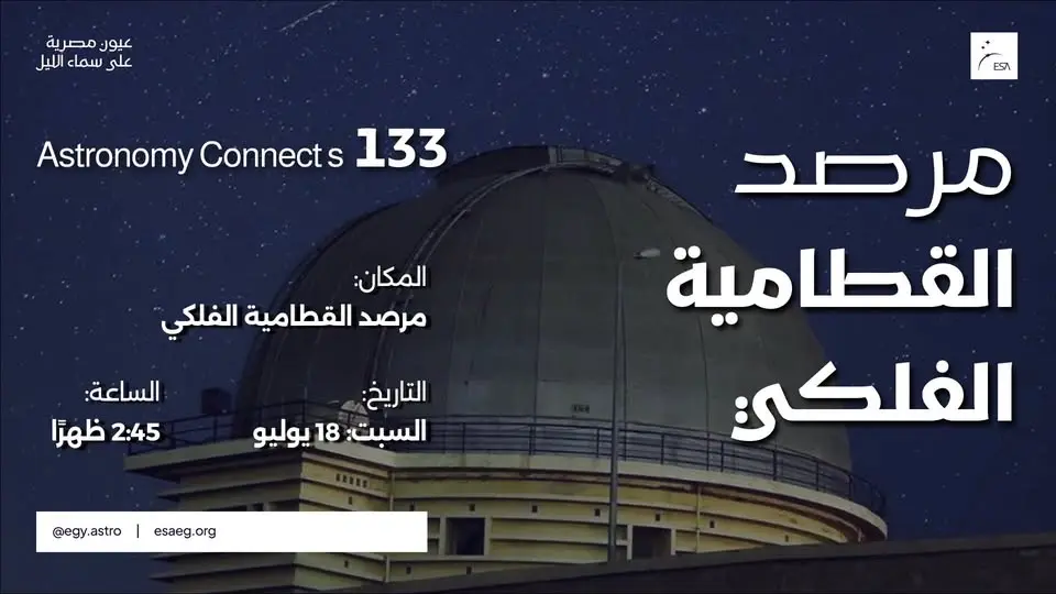 Scouting Katameya Observatory | Astronomy Connects 133 مرصد القطامية الفلكي