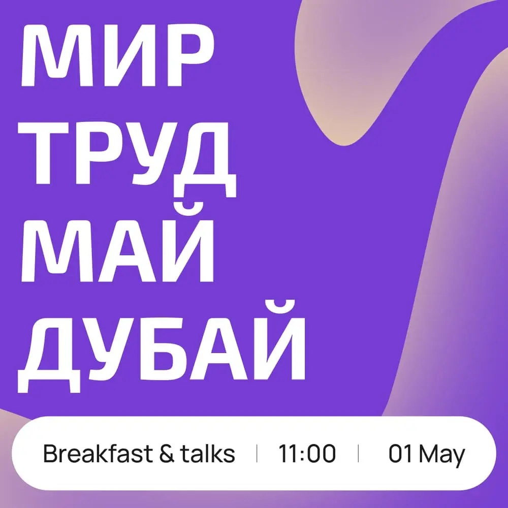 4dev.com | Нетворкинг бранч МИР ТРУД МАЙ ДУБАЙ