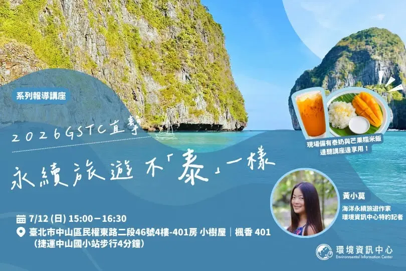 7月12日【永續旅遊不「泰」一樣】系列報導講座