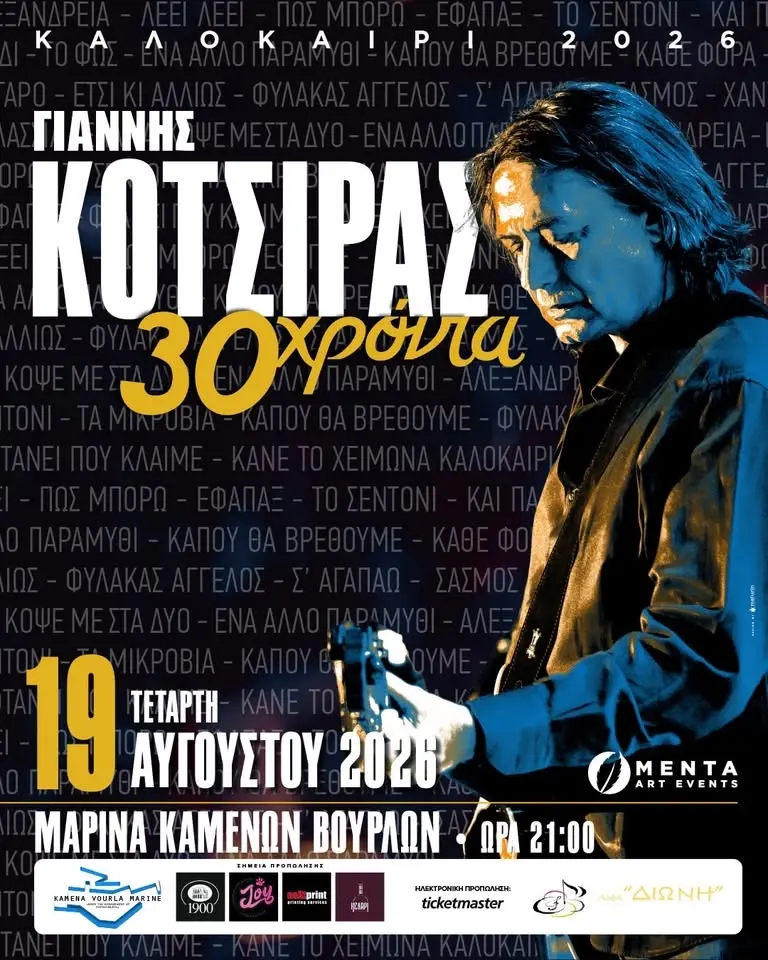 ΓΙΑΝΝΗΣ ΚΟΤΣΙΡΑΣ Live 19/8 ΜΑΡΙΝΑ ΚΑΜΕΝΩΝ ΒΟΥΡΛΩΝ