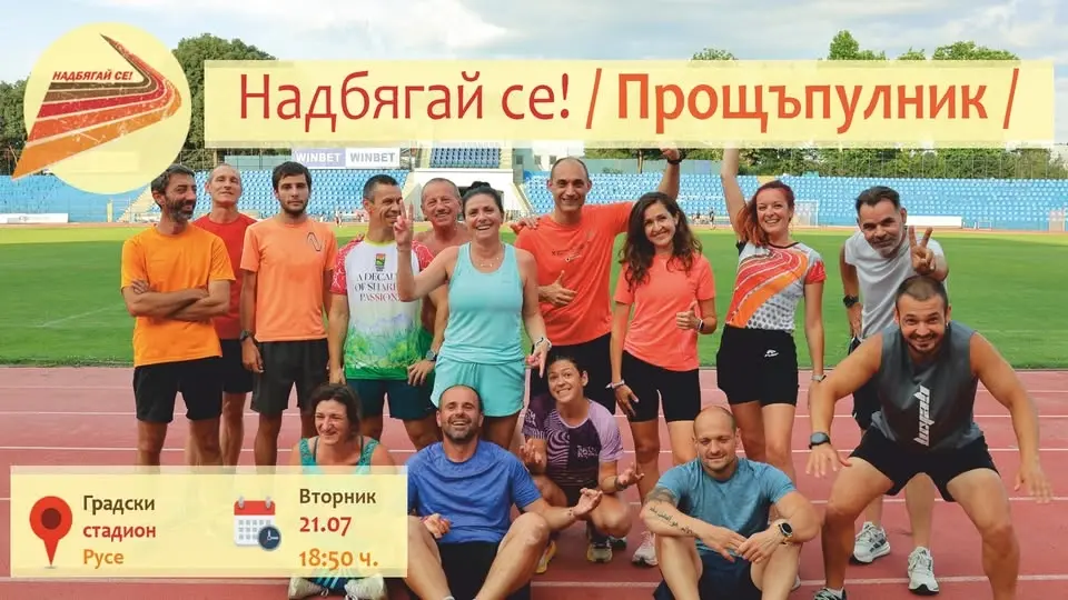 Надбягай се! /Прощъпулник/