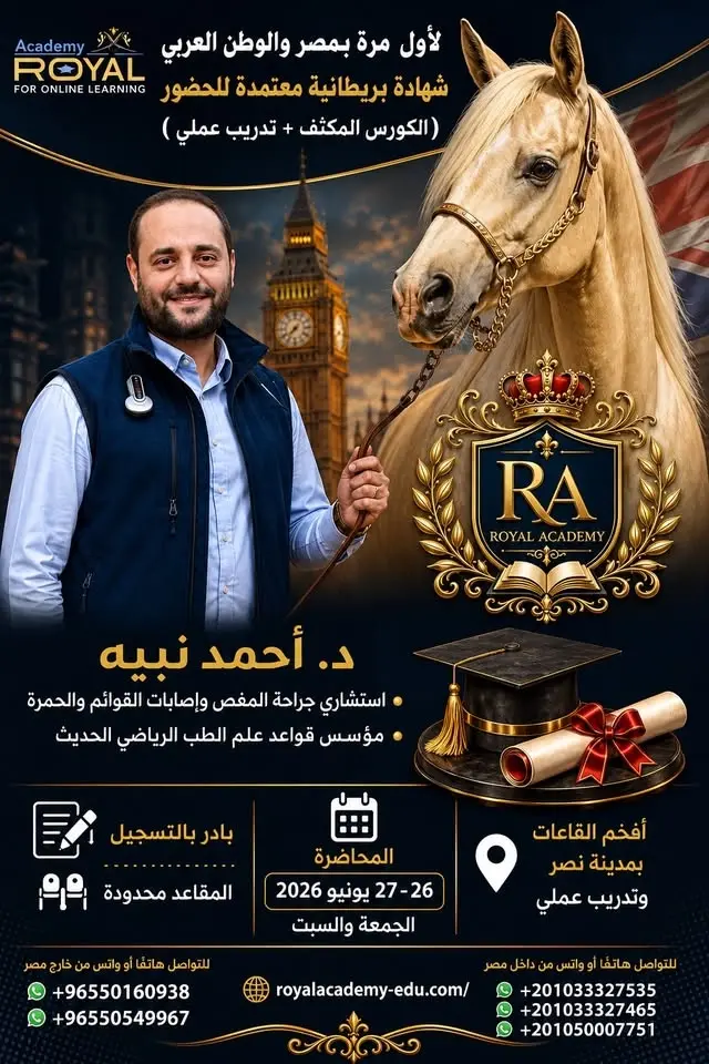 الدورة البريطانية المكثفة بالشهادة البريطانية المعتمدة الأولى في علم الطب الرياضي الحديث للخيول